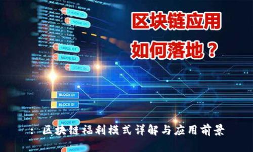 : 区块链福利模式详解与应用前景