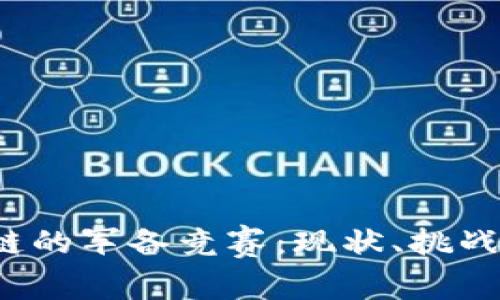  区块链的军备竞赛：现状、挑战与未来