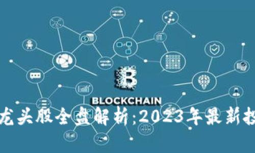 区块链上市龙头股全盘解析：2023年最新投资机会揭秘