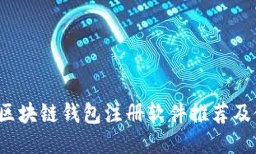 2023年区块链钱包注册软件推荐及使用指南