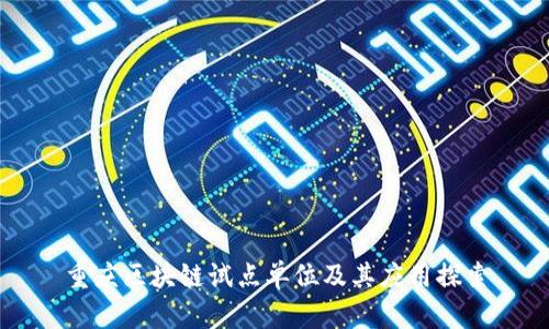 重庆区块链试点单位及其应用探索