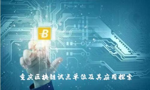 重庆区块链试点单位及其应用探索