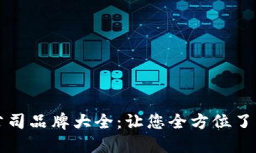 区块链打假公司品牌大全：让您全方位了解行业领军者