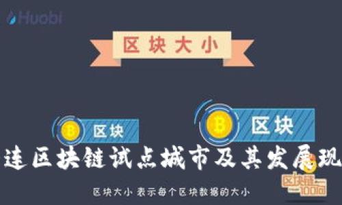 大连区块链试点城市及其发展现状
