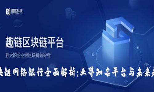 区块链网络银行全面解析：业界知名平台与未来趋势