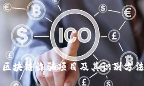 区块链诈骗项目及其识别方法