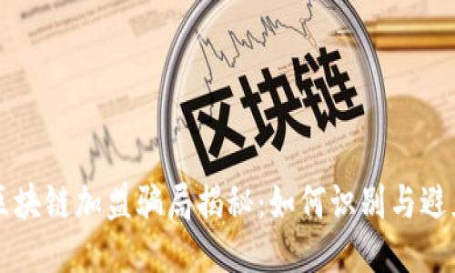 区块链加盟骗局揭秘：如何识别与避免