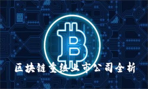 区块链重组上市公司全析