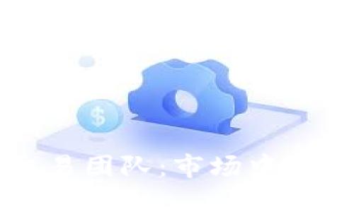 区块链交易团队：市场中的先锋力量