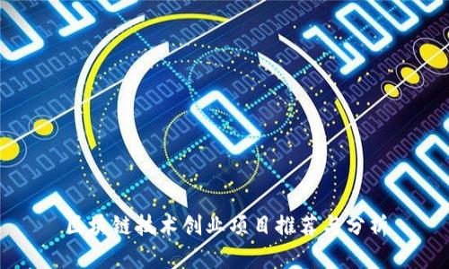 区块链技术创业项目推荐与分析
