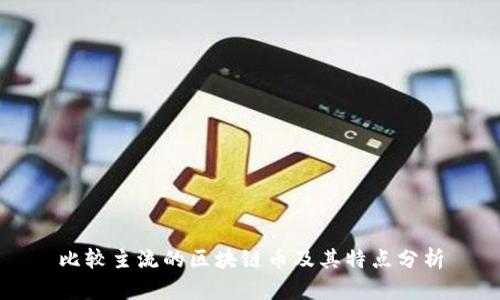 比较主流的区块链币及其特点分析