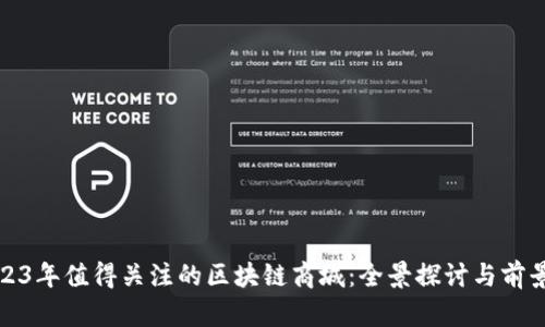 : 2023年值得关注的区块链商城：全景探讨与前景展望