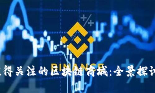 : 2023年值得关注的区块链商城：全景探讨与前景展望
