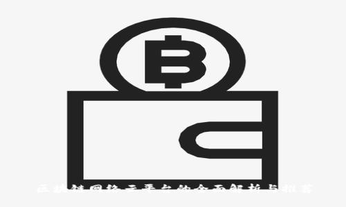 区块链网络云平台的全面解析与推荐