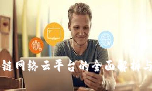区块链网络云平台的全面解析与推荐