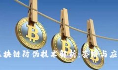 区块链防伪技术解析：套