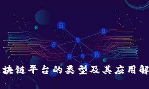 区块链平台的类型及其应用解析