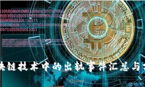 区块链技术中的出轨事件汇总与分析
