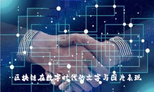 区块链在数字时代的文字与图片表现