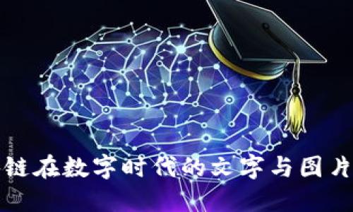 区块链在数字时代的文字与图片表现