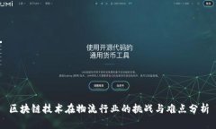 区块链技术在物流行业的