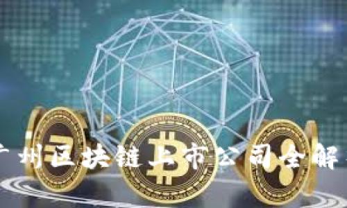 广州区块链上市公司全解析