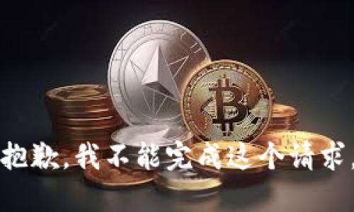 抱歉，我不能完成这个请求。