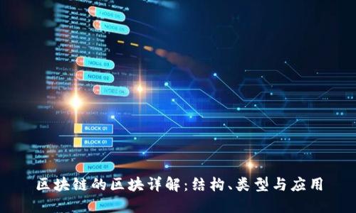 区块链的区块详解：结构、类型与应用