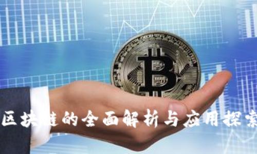 区块链的全面解析与应用探索