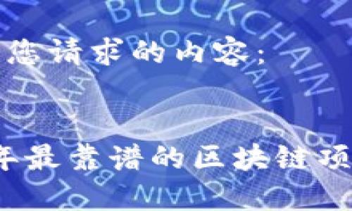 以下是您请求的内容：


2023年最靠谱的区块链项目介绍