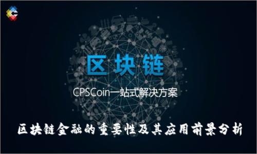 区块链金融的重要性及其应用前景分析