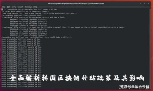 全面解析韩国区块链补贴政策及其影响