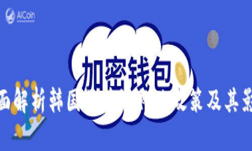 全面解析韩国区块链补贴政策及其影响