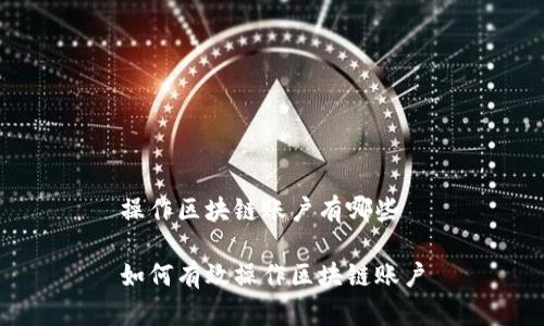 操作区块链账户有哪些

如何有效操作区块链账户