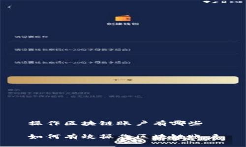操作区块链账户有哪些

如何有效操作区块链账户