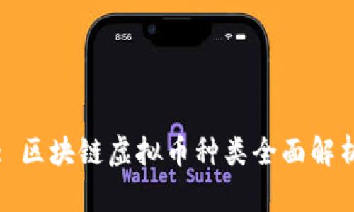 : 区块链虚拟币种类全面解析