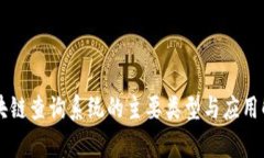 区块链查询系统的主要类