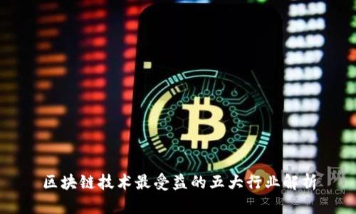 区块链技术最受益的五大行业解析