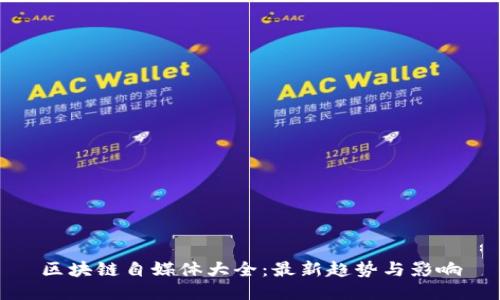 区块链自媒体大全：最新趋势与影响
