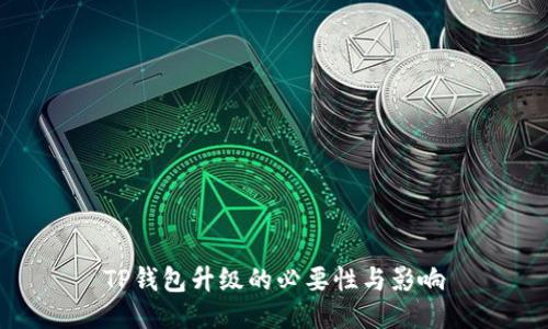 TP钱包升级的必要性与影响