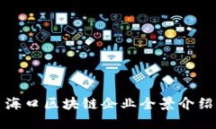 海口区块链企业全景介绍