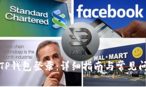 如何在TP钱包登录：详细指南与常见问题解答
