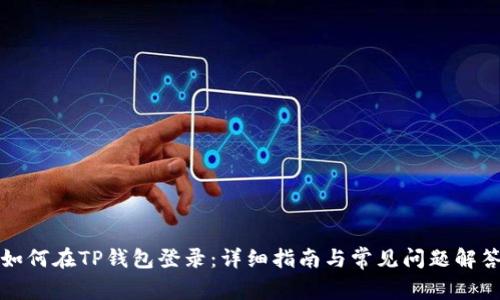 如何在TP钱包登录：详细指南与常见问题解答