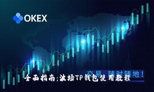 全面指南：波场TP钱包使用教程