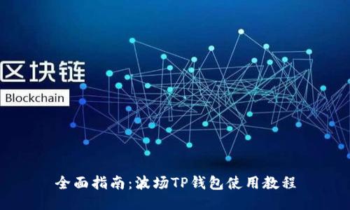 全面指南：波场TP钱包使用教程