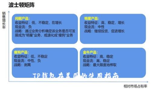 TP钱包在美国的使用指南