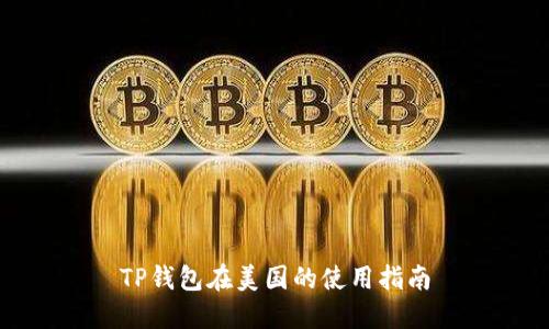 TP钱包在美国的使用指南