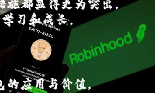 
tp钱包官方网站swap

关键词
tp钱包, 数字资产, 去中心化交易

---

tp钱包简介
TP钱包是一款专为加密货币用户设计的多功能数字钱包，它支持多种主流数字资产的存储、管理和交易。TP钱包的官方网站为用户提供了安全、高效的资产管理工具，以及去中心化交易的平台。用户可以通过该钱包轻松进行加密货币的转账、兑换和定投，极大地方便了数字资产的操作。

TP钱包还倡导去中心化的理念，强调用户自主管理资产，而不是依赖于中心化交易所。用户在使用TP钱包的过程中，能够享受到更高的安全性和隐私保护。与此同时，TP钱包官网也提供了丰富的教育资源，帮助用户更好地理解和使用区块链技术及数字资产。

TP钱包的优势
TP钱包相较于其他同类产品，具备以下几个主要优势：
ul
    li安全性：TP钱包采用先进的加密技术，确保用户的私钥和资产安全。用户的数据存储在本地，避免了因中心化系统被攻击而导致的资产损失。/li
    li易用性：用户友好的界面设计使得即使是新手也能迅速上手。钱包界面清晰，功能分布合理，让用户可以轻松找到所需功能。/li
    li多链支持：TP钱包支持多种主流公链和代币，用户可以方便地在不同链之间进行资产管理和交换。/li
    li去中心化交易：用户可以在TP钱包内部进行去中心化交易，降低了交易费用，也避免了由于中心化交易所引起的安全风险。/li
/ul

swap功能详解
TP钱包的swap功能允许用户在不同数字资产之间实现快速便捷的交易。用户只需选择要交换的资产及数量，钱包将自动提供实时市场汇率并完成交易。以下是swap功能的细节：

ul
    li实时汇率：TP钱包的swap功能使用去中心化交易所的汇率，无需担心汇率不公正或交易延迟的问题。用户能够即时以市场价进行交易。/li
    li手续费透明：每笔swap交易的手续费会在交易前明确显示，让用户能够清楚了解每次交易的费用，避免了不必要的支出。/li
    li历史记录：TP钱包保存用户的swap交易历史记录，方便用户随时查阅自己的交易数据，以及资产的变动情况。/li
/ul

如何使用TP钱包进行swap？
使用TP钱包进行swap的步骤十分简单，以下是详细的操作指南：
ol
    li下载和安装TP钱包：首先，用户需要在TP钱包的官方网站下载并安装钱包应用。用户可根据自己手机的操作系统选择安卓或iOS版本。/li
    li创建或导入钱包：用户可以选择创建新钱包，或导入已有的钱包。确保妥善保管私钥和助记词，避免丢失。/li
    li进行资产充值：用户需要向钱包中转入要进行swap的数字资产。可以通过买入或从其他钱包转账的方式进行充值。/li
    li进行swap操作：在钱包主界面，选择“swap”功能，输入要兑换的数字资产和数量，系统会提供实时汇率，确认无误后进行交易。/li
    li查看交易结果：交易完成后，用户可以在交易记录中查询到详细的交易信息，包括时间、金额和手续费等。/li
/ol

TP钱包的未来发展
随着区块链技术的日益普及，数字资产需求不断攀升，TP钱包作为市场中的一员，未来将面临更多的发展机遇与挑战。预计未来会在以下几个方面有所发展： 

ul
    li功能拓展：TP钱包将不断和扩展现有功能，引入更多高效便捷的交易工具与理财产品。同时，可能会引入更多的去中心化应用，以满足不同用户的需求。/li
    li用户体验提升：持续用户界面和操作流程，让用户在使用钱包过程中更加顺畅和便捷，尤其是针对新手用户的指导提高。/li
    li安全性提升：钱包团队将继续加强安全性，防范潜在的网络攻击与窃取，确保用户的资产安全。/li
    li社区建设和教育培训：未来TP钱包将更加重视与用户的互动，建立社区，加强教育培训，让用户了解如何更好地管理资产及使用钱包功能。/li
/ul

相关问题解答

1. TP钱包的安全性如何？
在数字资产的世界中，安全性是每个用户最关注的问题之一。TP钱包采用了多层次的安全措施来保护用户资产。这些安全措施包括加密技术、冷钱包存储以及用户自主控制私钥。
首先，TP钱包对用户的私钥实施加密保护，即使是在联网状态下，私钥也不会被泄露。此外，TP钱包提供了冷钱包的选项，将用户资产 offline 存储，大大减少了由于网络攻击带来的风险。
其次，TP钱包团队还有持续的安全监测机制，确保应用始终保持最新版本，及时修复潜在的安全漏洞。社区也会积极反馈问题，佣金用户对TP钱包的发展进行监督。

2. 如何确保Swap交易安全且成功？
Swap交易安全与否取决于用户的操作及其选择的交易对。在TP钱包进行Swap时，确保选择信誉良好的交易对，并对市场汇率进行合理评估。
用户在使用Swap功能时，首先应该注意交易的手续费，了解交易对的实时市场表现，避免因交易时机不当导致损失。建议用户在低波动市场下进行交易。
此外，TP钱包的历史数据记录可以帮助用户回顾自己以往的交易，使用户在进行后续交易时更加具有参考依据和方向。在Swap交易后，及时查看交易记录不仅可以确认交易成功，还能增强用户对资产管理的自信。

3. TP钱包的技术支持和社区互动情况如何？
TP钱包致力于建立一个活跃的用户社区，技术团队也通过社交媒体和论坛与用户进行互动，解答用户疑问，收集用户反馈。
TP钱包提供在线客服，用户在使用过程中的任何问题都可以随时寻求帮助。此外，TP钱包定期会更新其技术文档与用户指南，确保用户能够快速上手，并深入了解钱包的各项功能。
社区活动同时也是TP钱包的一大亮点，团队经常会举办线上或线下的活动，与用户进行沟通与交流。这种方式不仅增强了用户的参与感，也让TP钱包的技术团队能够根据用户的需求进行产品迭代。

4. TP钱包与其他加密钱包相比的差异是什么？
TP钱包与其他加密钱包相比，最大的差异体现在其去中心化交易的支持及多链资产的管理能力上。相比于主流中心化钱包，TP钱包在资产管理上更加灵活。
同时，TP钱包还提供了丰富的市场资源与网络，以帮助用户获取更多投资机会。与传统钱包相比，其用户体验、功能多样性及安全措施都显得更为突出。
此外，TP钱包特别强调教育与社区互动，致力于为用户提供全面的支持，让用户不仅能管理资产，还能在数字资产投资的路上不断学习和成长。

---

以上是关于TP钱包及其swap功能的详细介绍，包括其优势、使用方式、用户关注的问题等，旨在帮助用户更好地理解这款数字钱包的应用与价值。