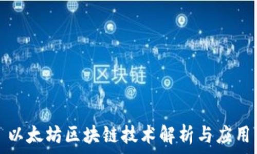  
以太坊区块链技术解析与应用