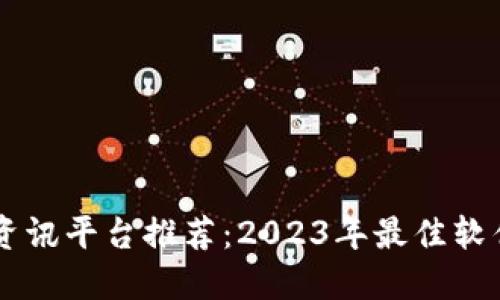 区块链资讯平台推荐：2023年最佳软件与应用